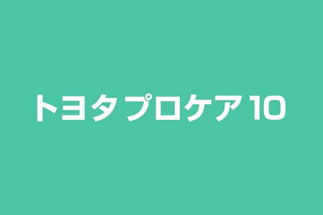 プロケア10