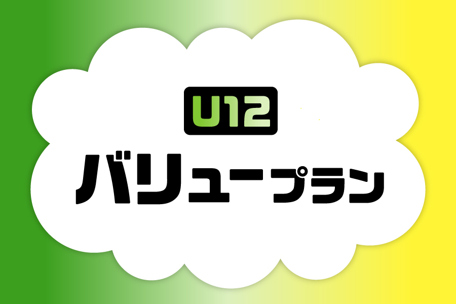 「 U12バリュープラン_お得な料金プラン_【25年11月～】携帯・スマホを購入したい」