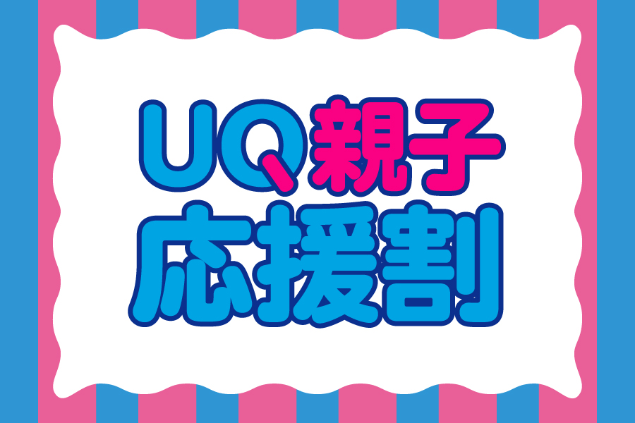 「UQ親子応援割_お得な料金プラン_【25年11月～】携帯・スマホを購入したい」