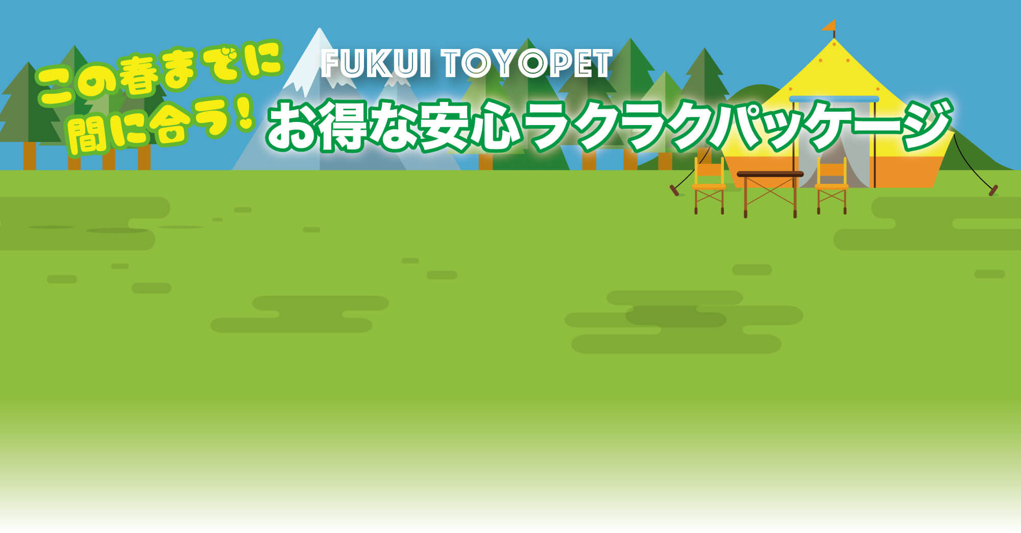 この春までに間に合う！FUKUITOYOPETお得な安心ラクラクパッケージ