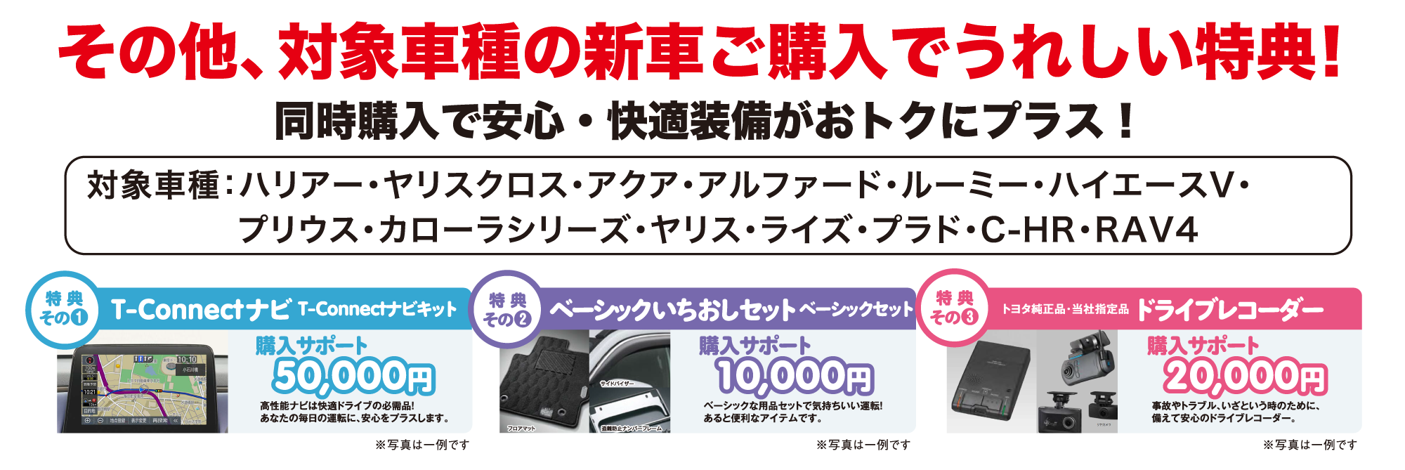 その他、対象車種の新車ご購入でうれしい特典