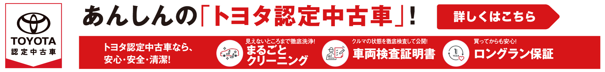 安心のトヨタ認定中古車